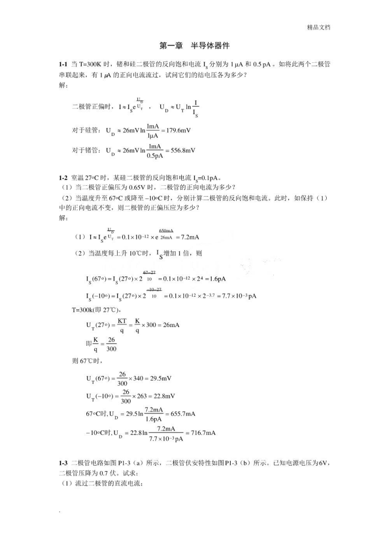 【模拟电子技术基础】习题及答案