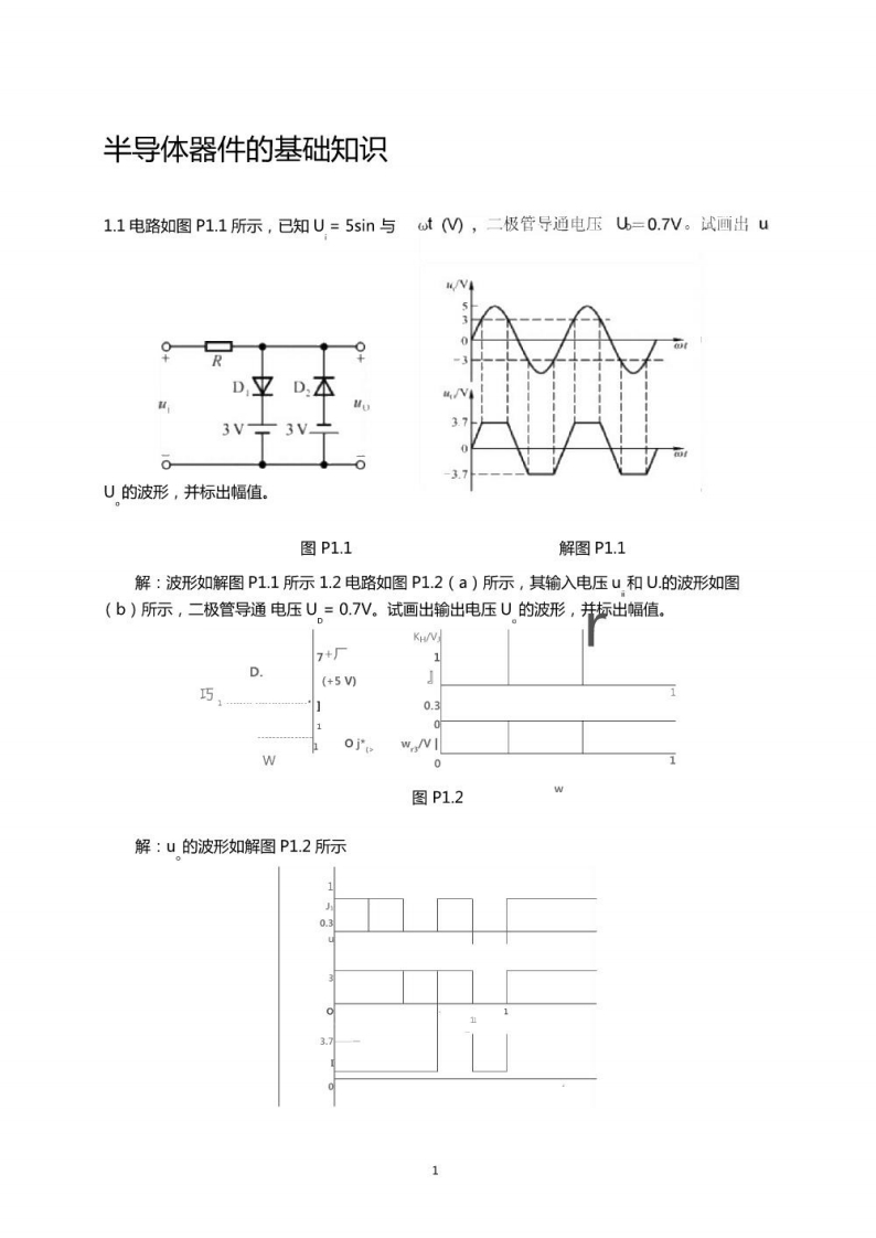 【模拟电子技术基础】典型习题解答