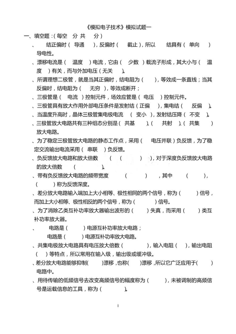 【模拟电子技术基础】朱明zhubob期末考试试题及答案