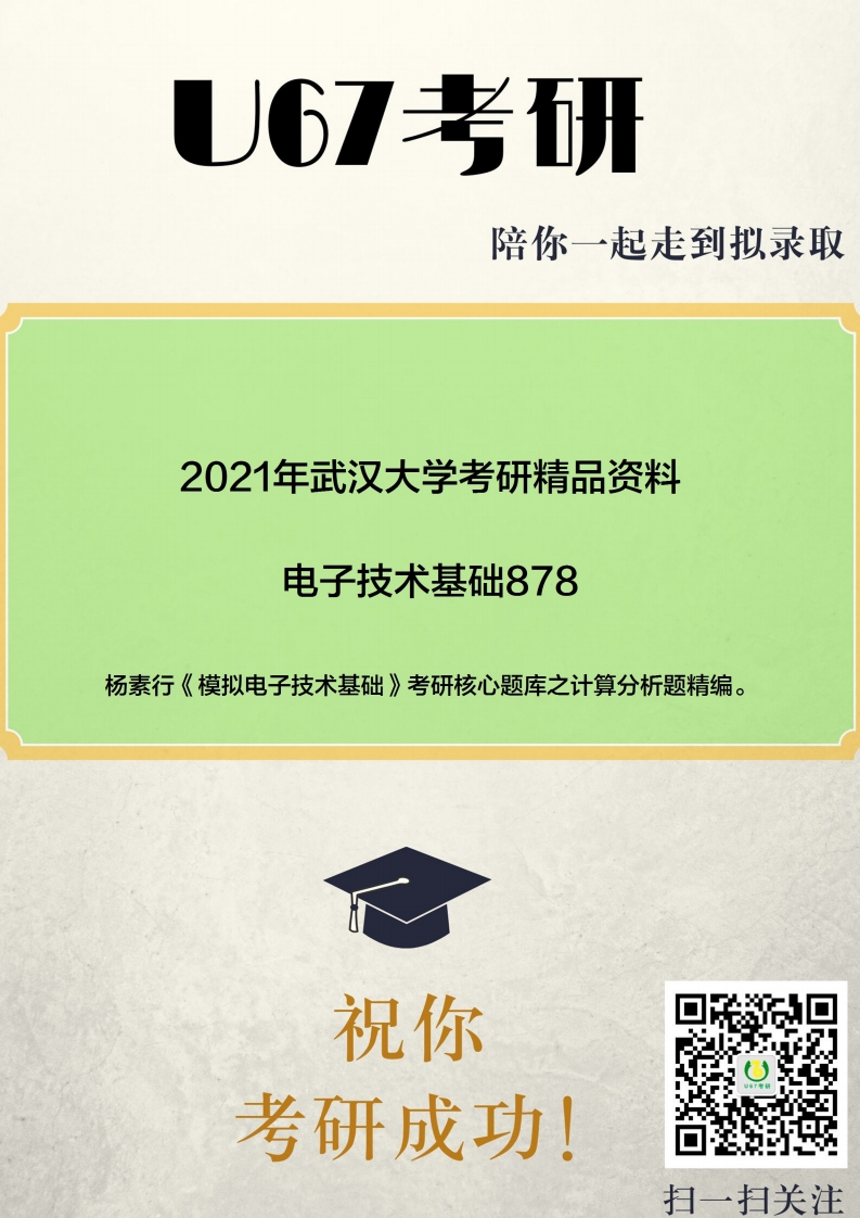 【模拟电子技术基础】杨素行题库