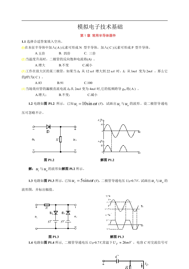 【模拟电子技术基础】第四版(童诗白)课后答案