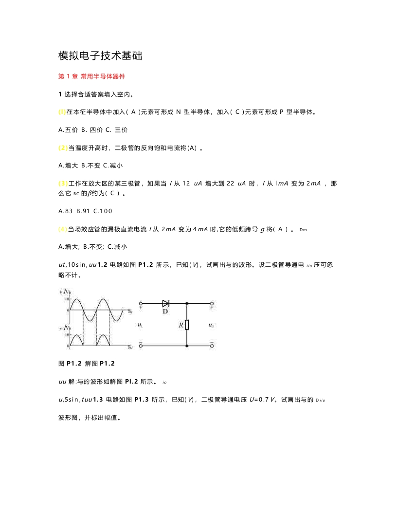 【模拟电子技术基础】第四版童诗白课后答案