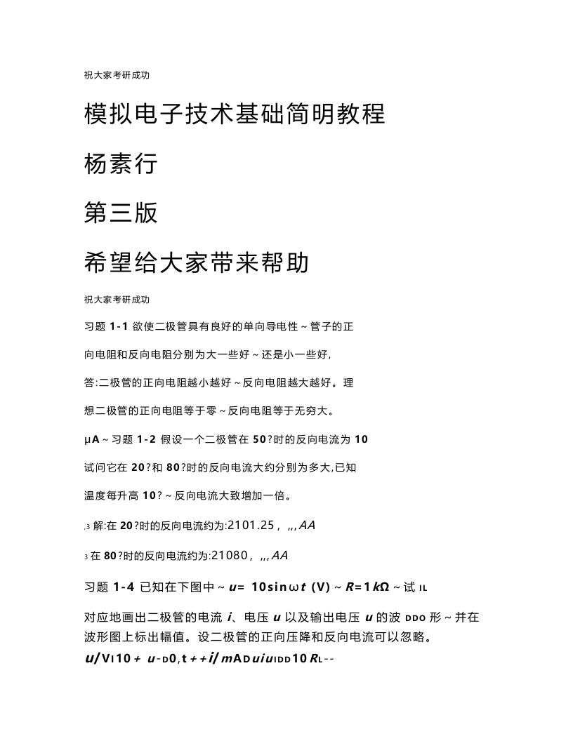 【模拟电子技术基础】简明教程杨素行(第三版)