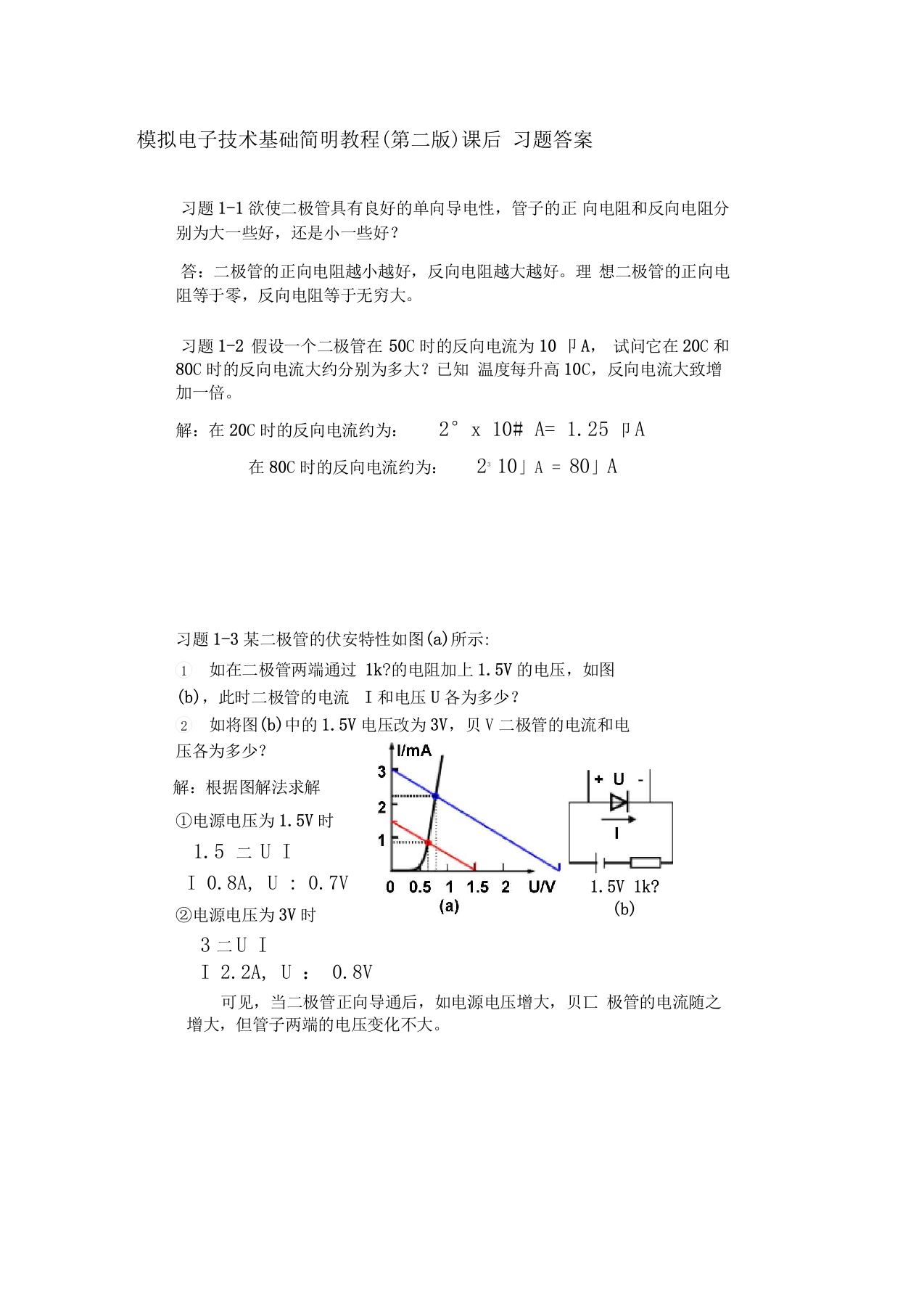 【模拟电子技术基础】简明教程课后习题答案详解