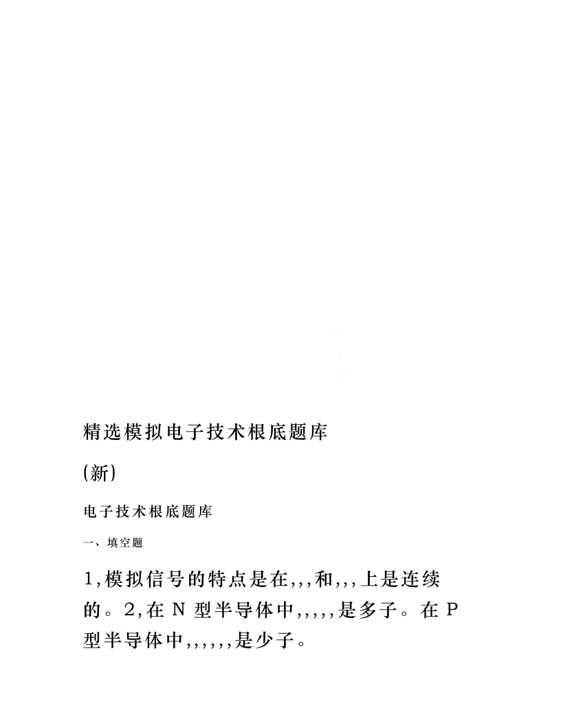 【模拟电子技术基础】精选题库(新)