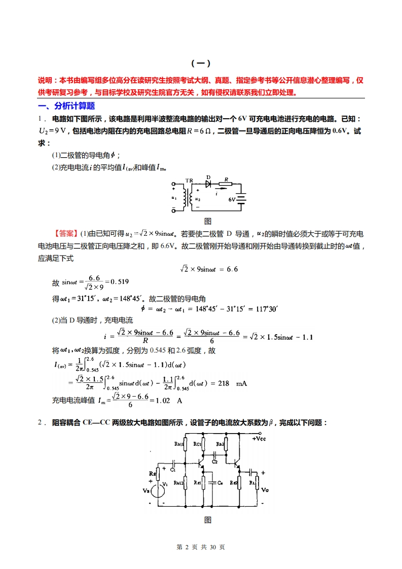 【模拟电子技术基础】考研冲刺模拟题