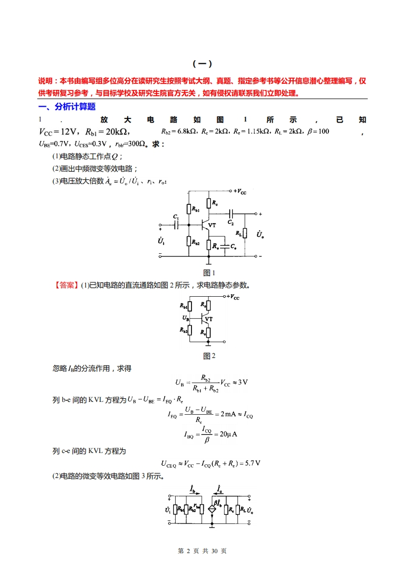 【模拟电子技术基础】考研强化模拟题