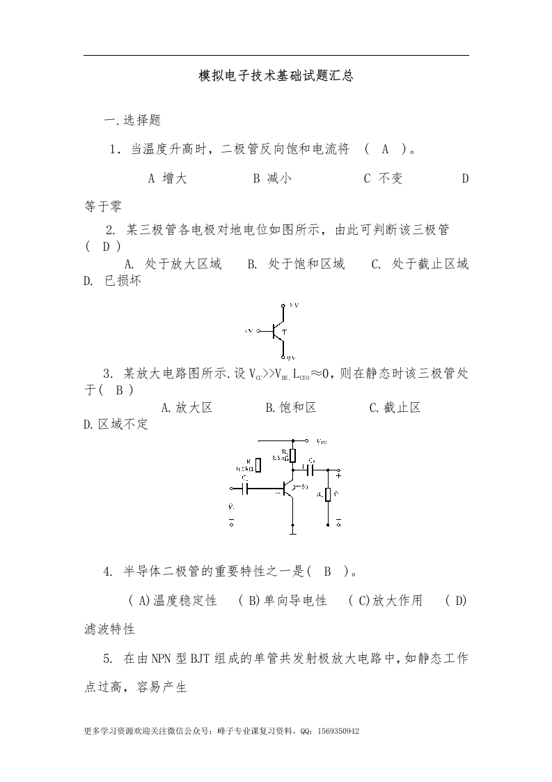 【模拟电子技术基础】试题汇总附有答案