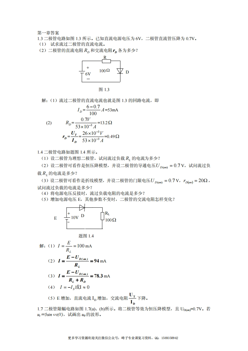 【模拟电子技术基础】课后答案(黄丽亚著)(机械工业出版社)