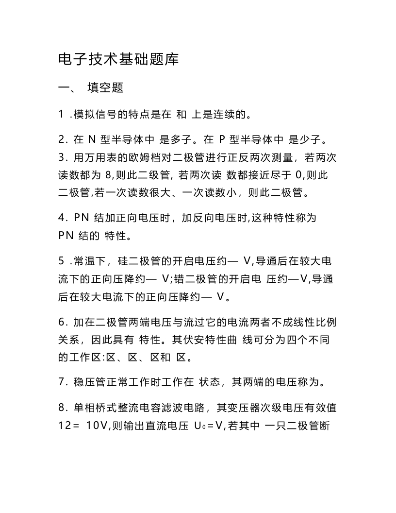 【模拟电子技术基础】题库新