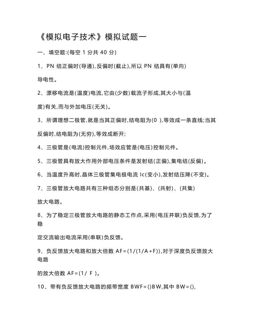 【模拟电子电路基础】试题及答案(大学期末考试题).doc