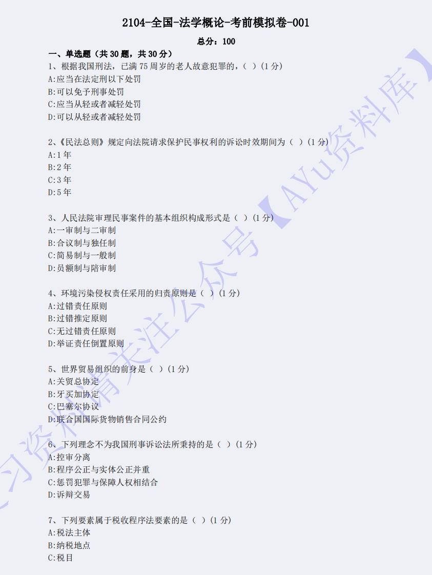 【模拟试卷含答案5套】00040法学概论（王磊）01