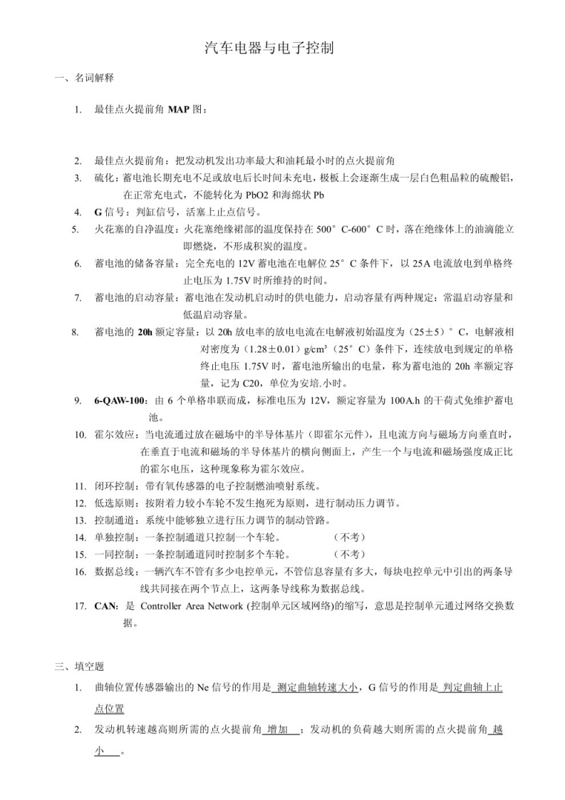 【汽车电器与电子控制系统】试题及答案