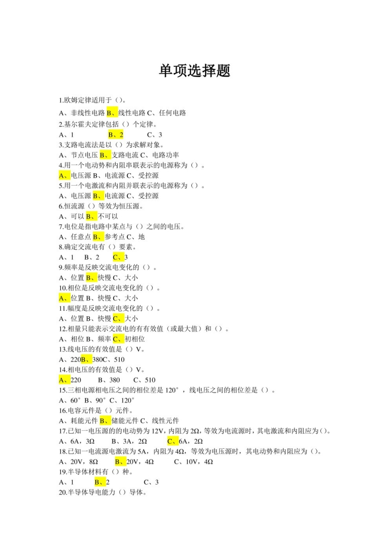 【汽车电工电子基础】单选题