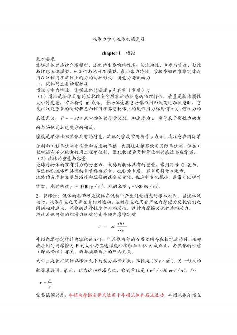 【流体力学与流体机械】复习-学习资源网 - 学习助手专注分享优质学习资源