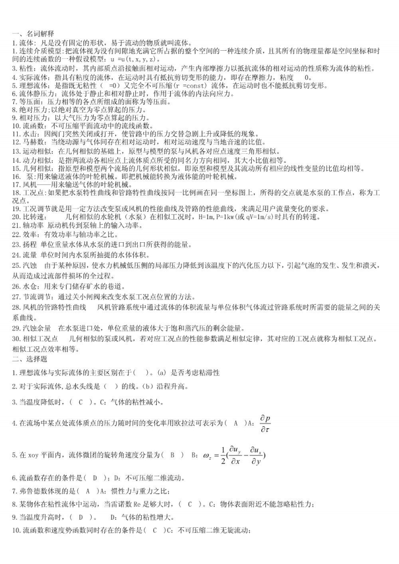 【流体力学与流体机械】复习资料（有答案）-学习资源网 - 学习助手专注分享优质学习资源