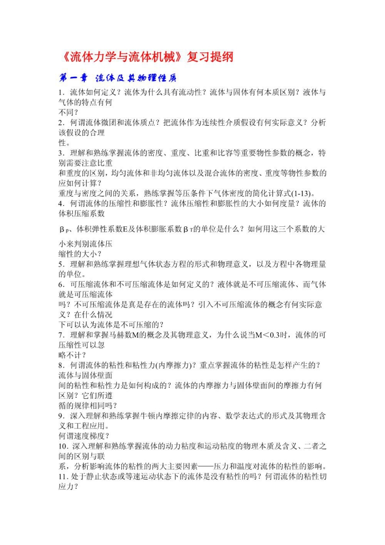 【流体力学与流体机械】李文科版考试复习-学习资源网 - 学习助手专注分享优质学习资源