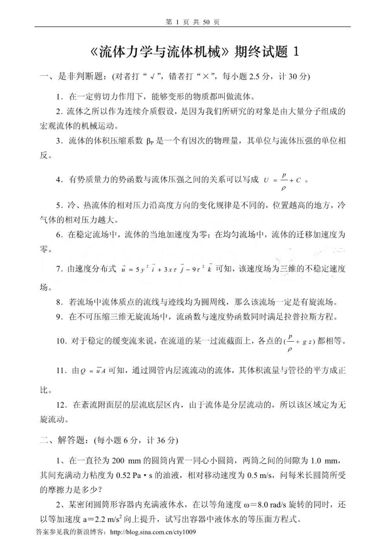 【流体力学与流体机械】试卷及答案7套