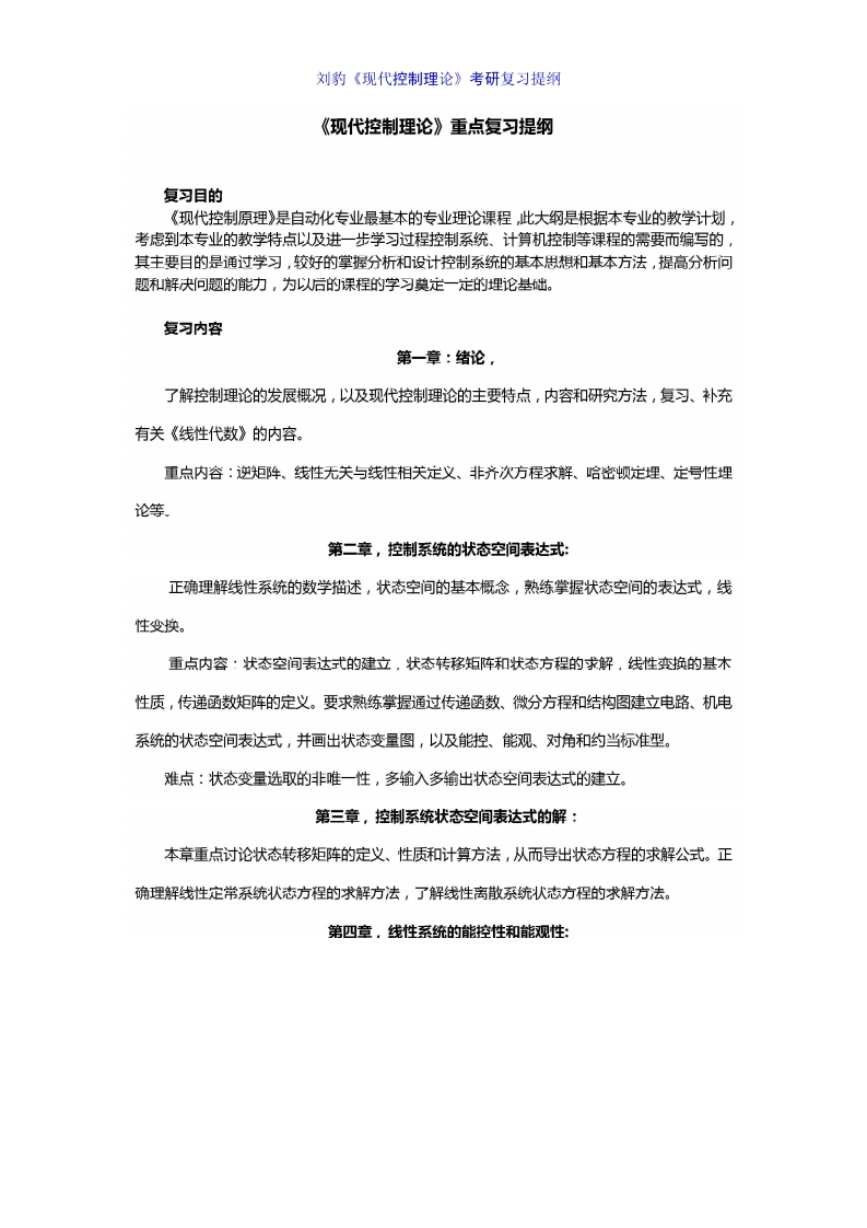 【现代控制理论】刘豹【复习提纲(1)