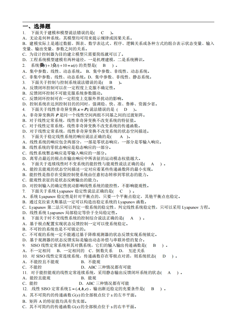 【现代控制理论】复习题库