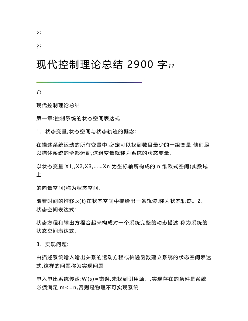【现代控制理论】总结2900字