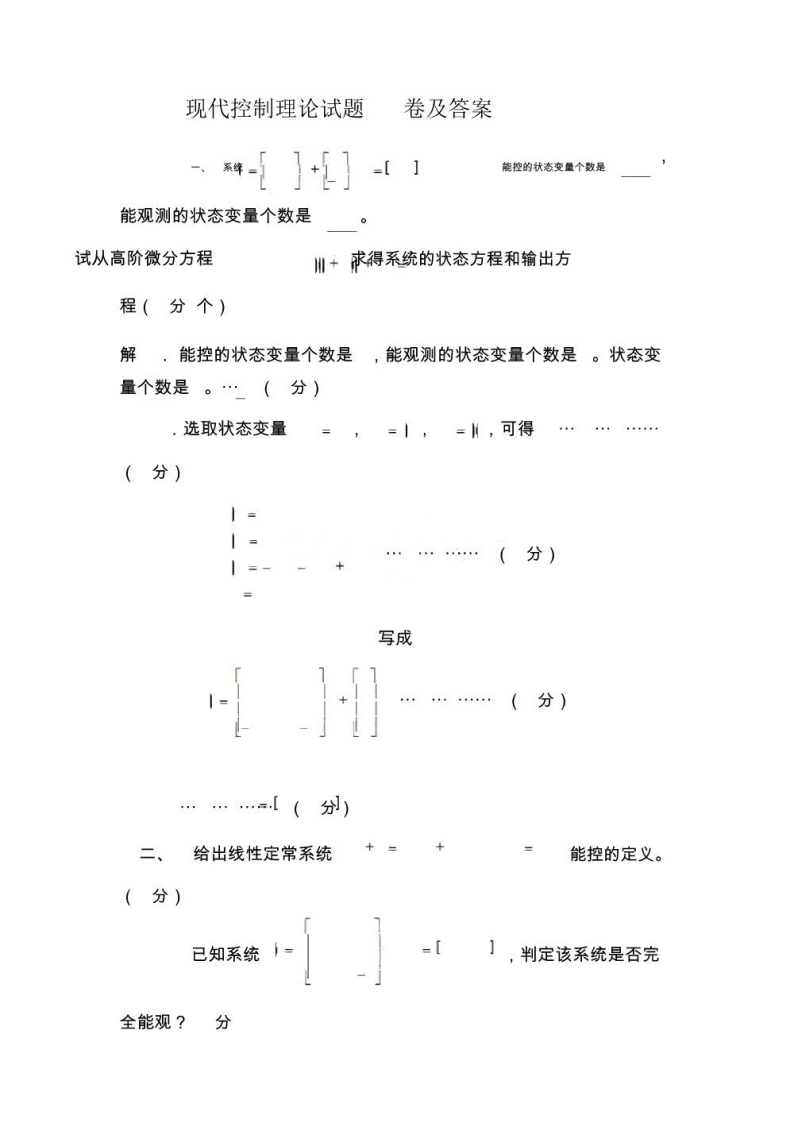 【现代控制理论】试题(详细答案)