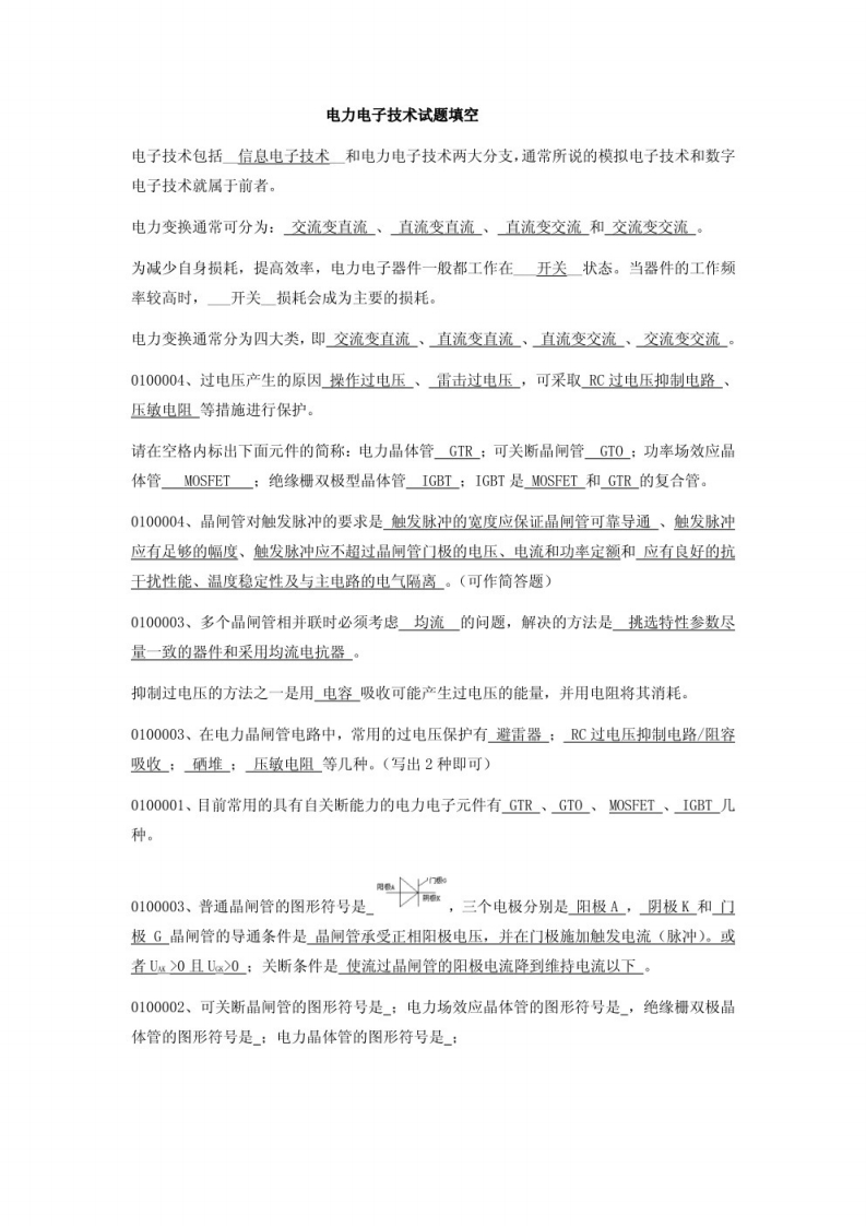 【电力电子技术】基础知识点（1）