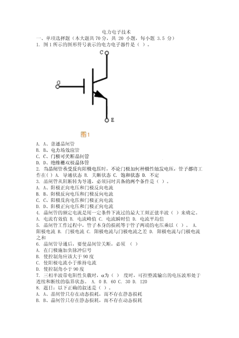 【电力电子技术】复试及参考答案
