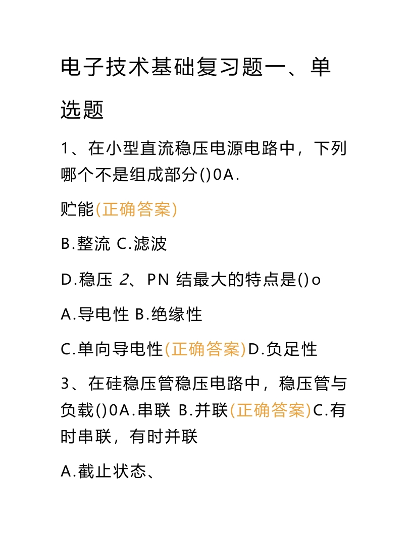 【电子技术基础】复习题-学习资源网 - 学习助手专注分享优质学习资源