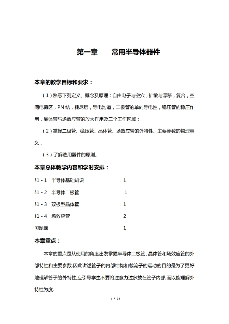 【电子技术基础】康华光(模拟部分)复习提纲