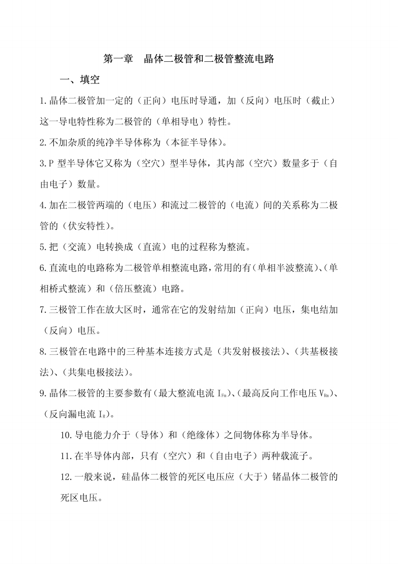 【电子线路】(1)-学习资源网 - 学习助手专注分享优质学习资源