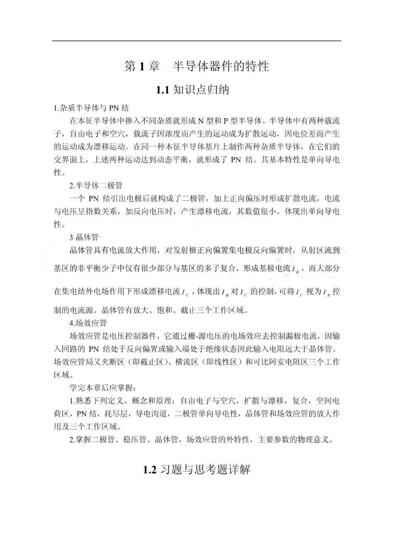 【电子线路】_梁明理第五版全答案资料-学习资源网 - 学习助手专注分享优质学习资源