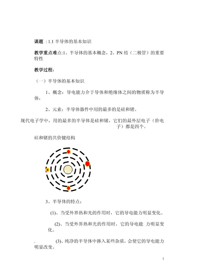 【电子线路】教案资料-学习资源网 - 学习助手专注分享优质学习资源