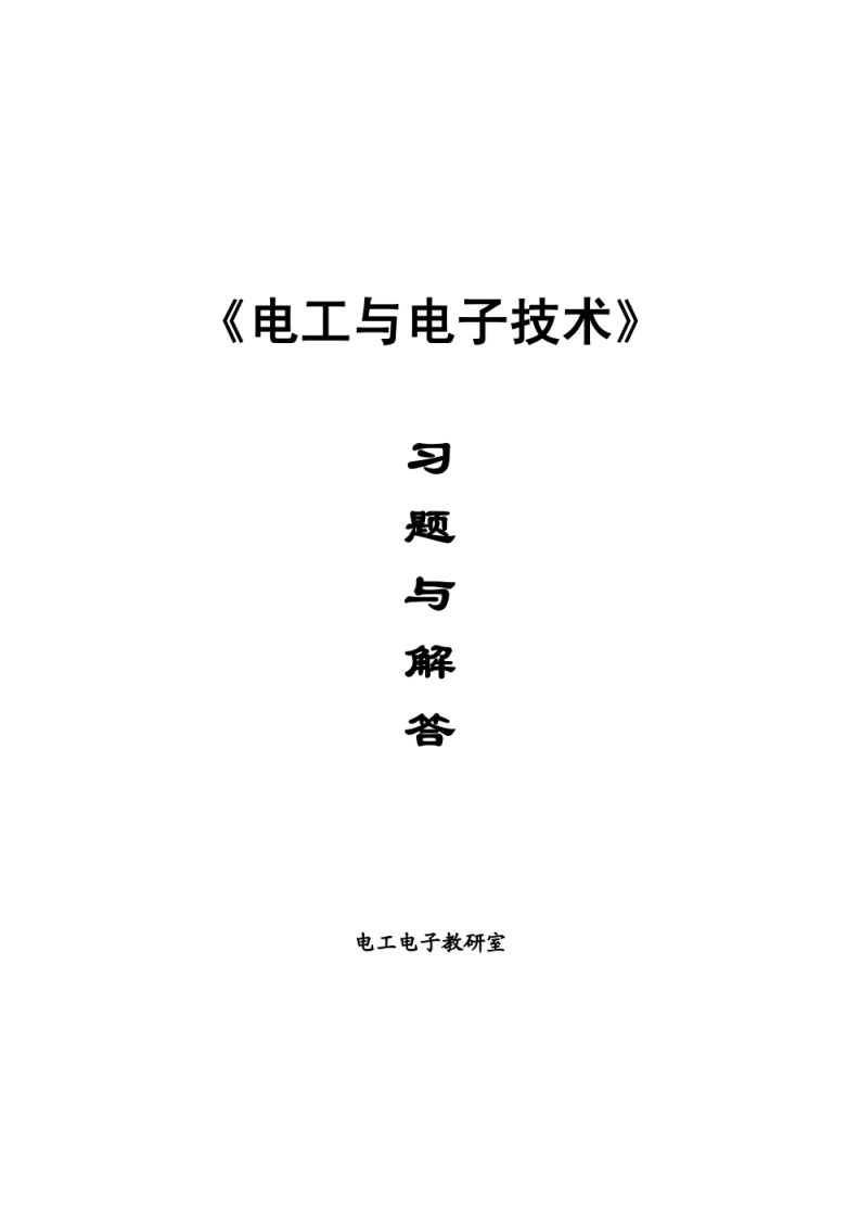 【电工与电子技术】(1)