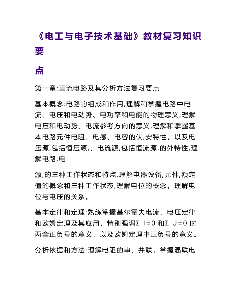 【电工与电子技术】知识点