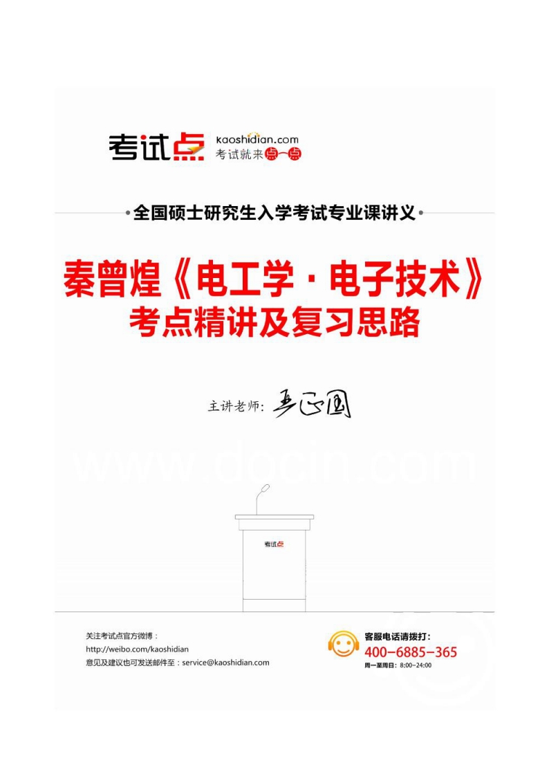 【电工学·电子技术】秦曾煌考研考点精讲及复习思路-学习资源网 - 学习助手专注分享优质学习资源