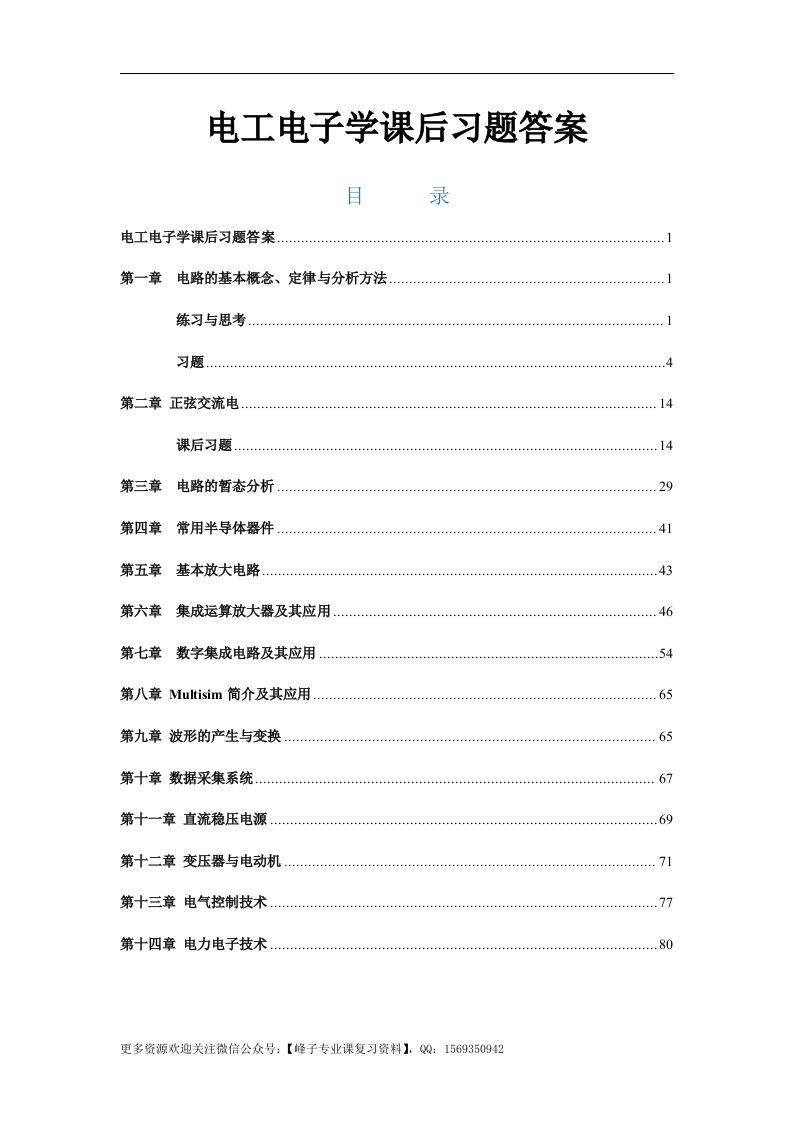 【电工电子学】课后习题答案-学习资源网 - 学习助手专注分享优质学习资源