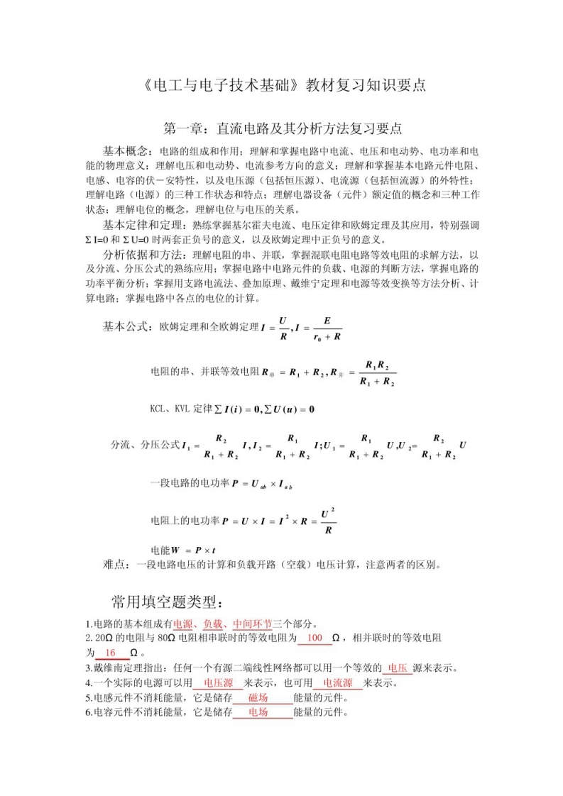 【电工电子技术】知识点