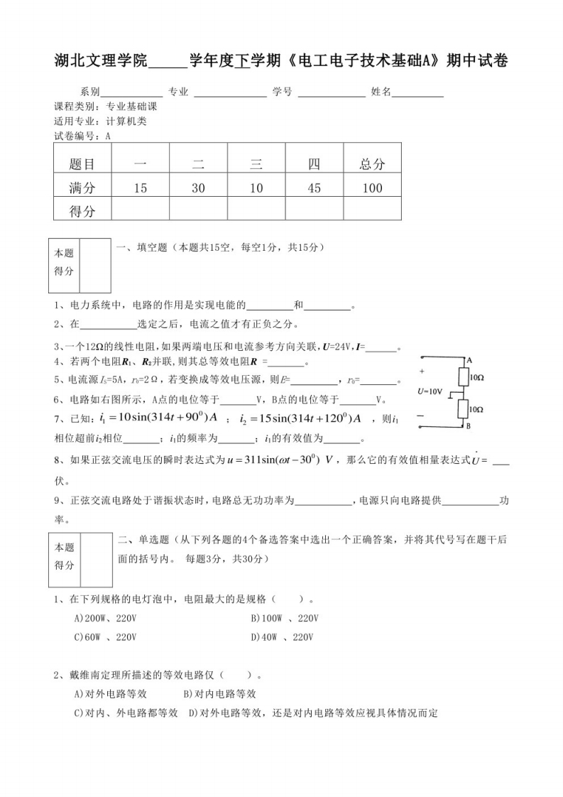【电工电子技术基础】湖北文理学院试卷-学习资源网 - 学习助手专注分享优质学习资源