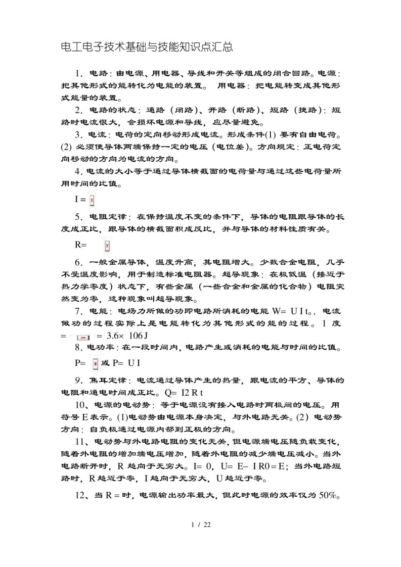 【电工电子技术基础】知识点（郭庆）