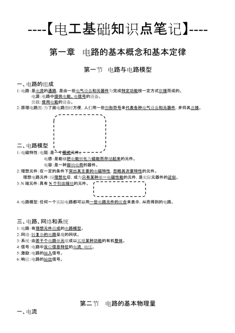 【电工电子技术基础】笔记（郭庆）