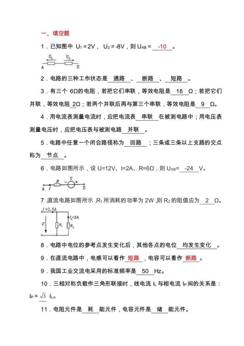 【电工电子技术基础】试卷及答案（郭庆）
