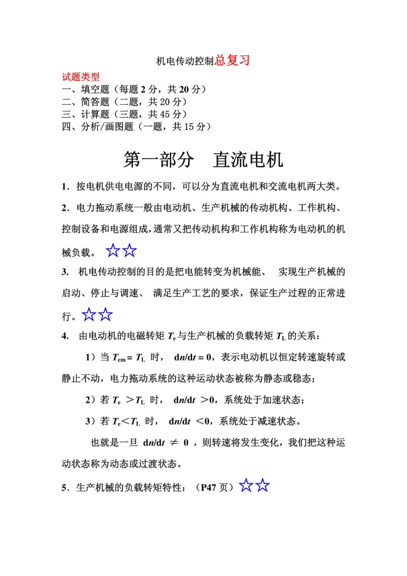 【电机传动控制】复习知识点-学习资源网 - 学习助手专注分享优质学习资源