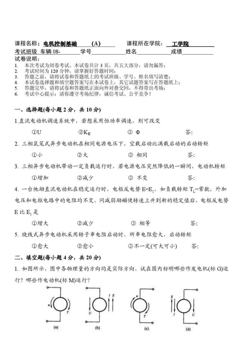 【电机传动控制】考试及答案