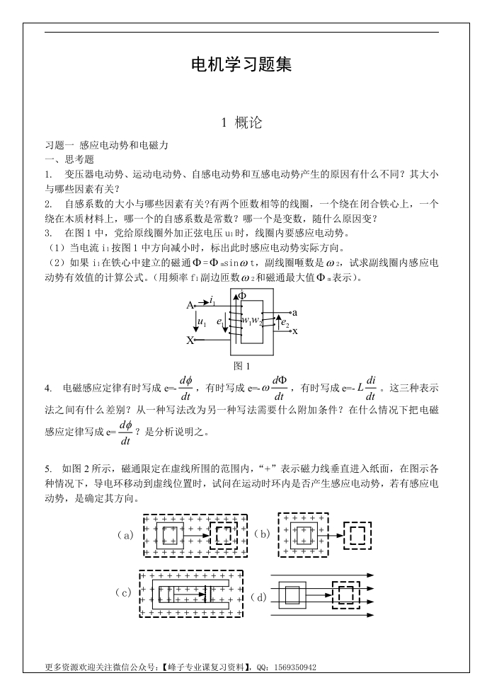 【电机学】华北电力大学习题集及答案-学习资源网 - 学习助手专注分享优质学习资源