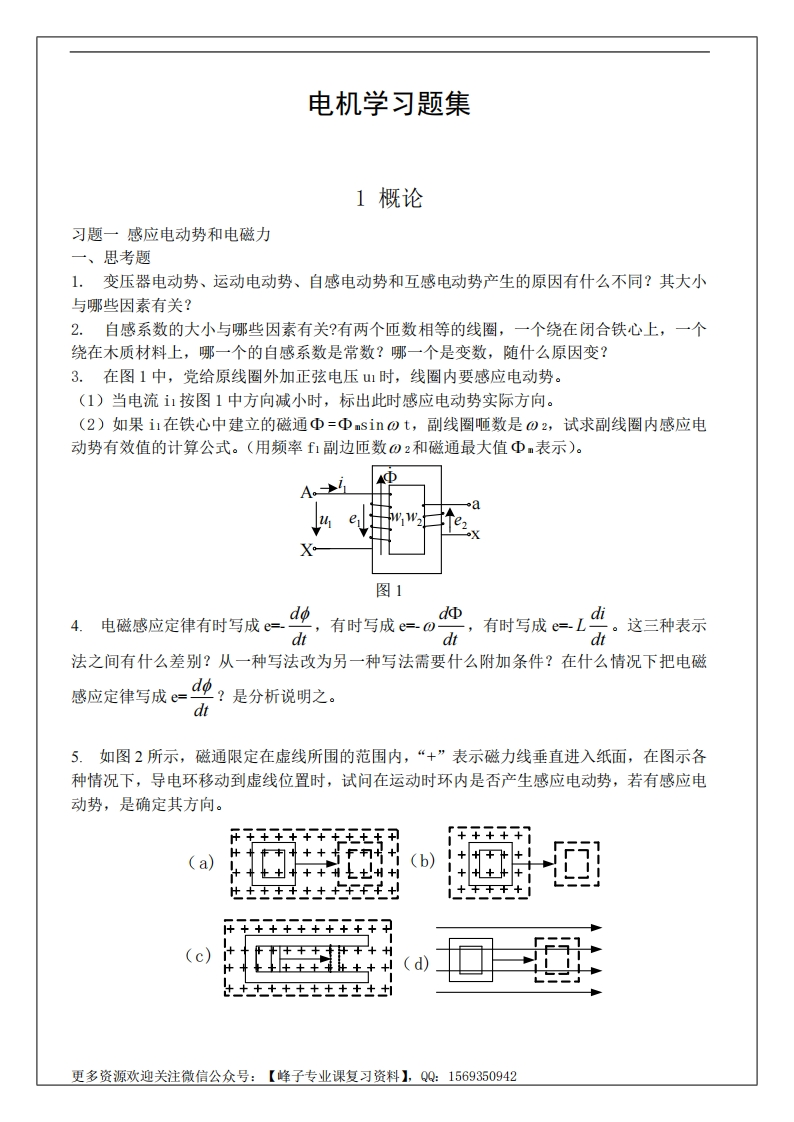 【电机学】华北电力大学习题集及答案-学习资源网 - 学习助手专注分享优质学习资源