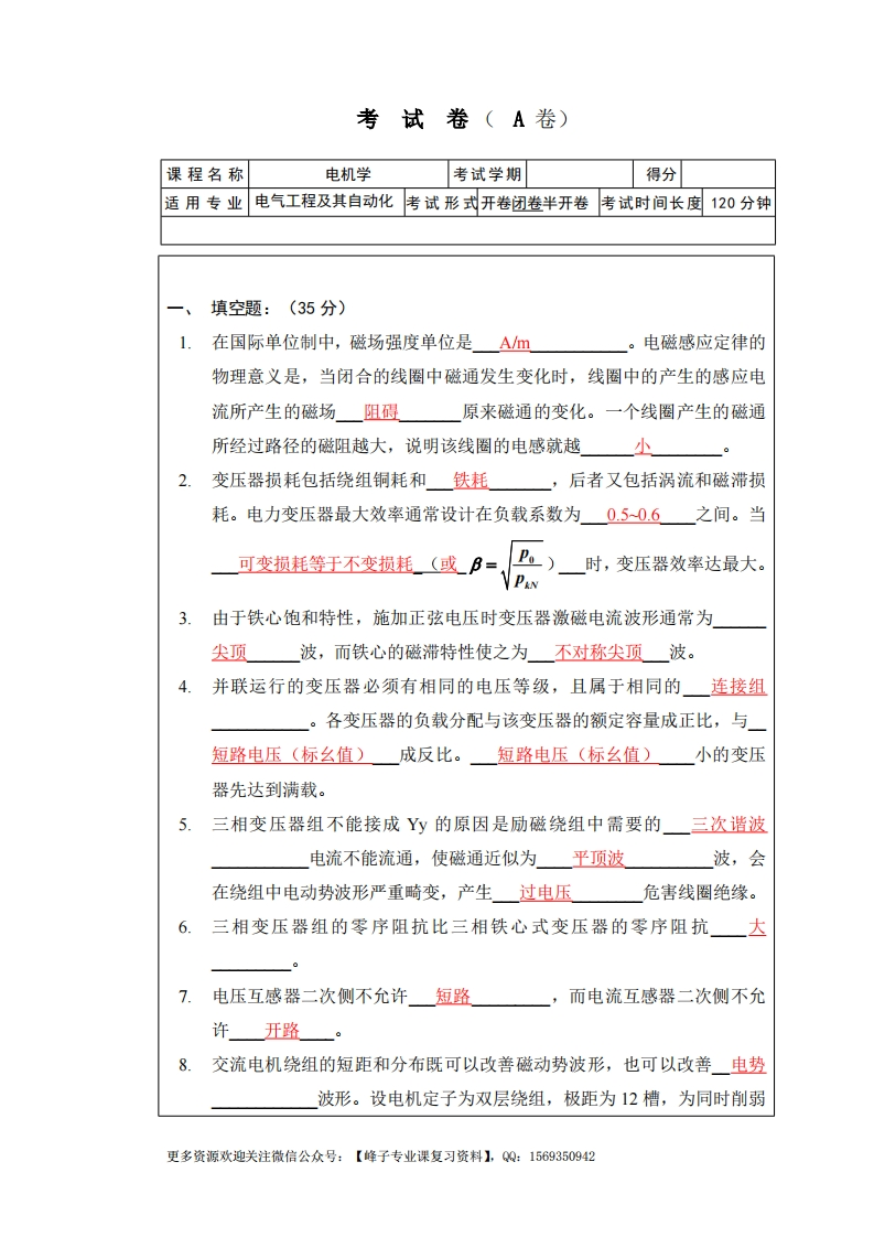 【电机学】期末考试试卷大全(附答案1)-学习资源网 - 学习助手专注分享优质学习资源