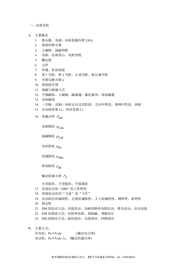 【电机学】概念、公式-学习资源网 - 学习助手专注分享优质学习资源