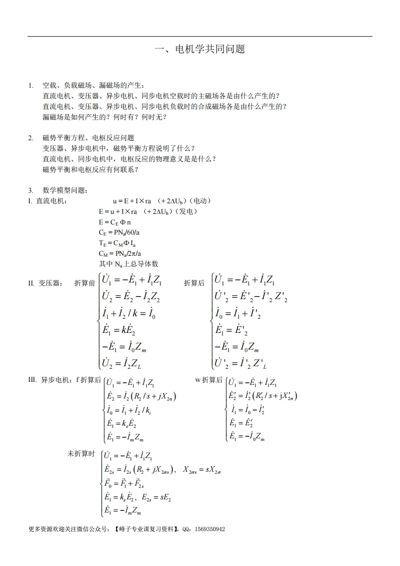 【电机学】知识点总汇(极力推荐)-学习资源网 - 学习助手专注分享优质学习资源