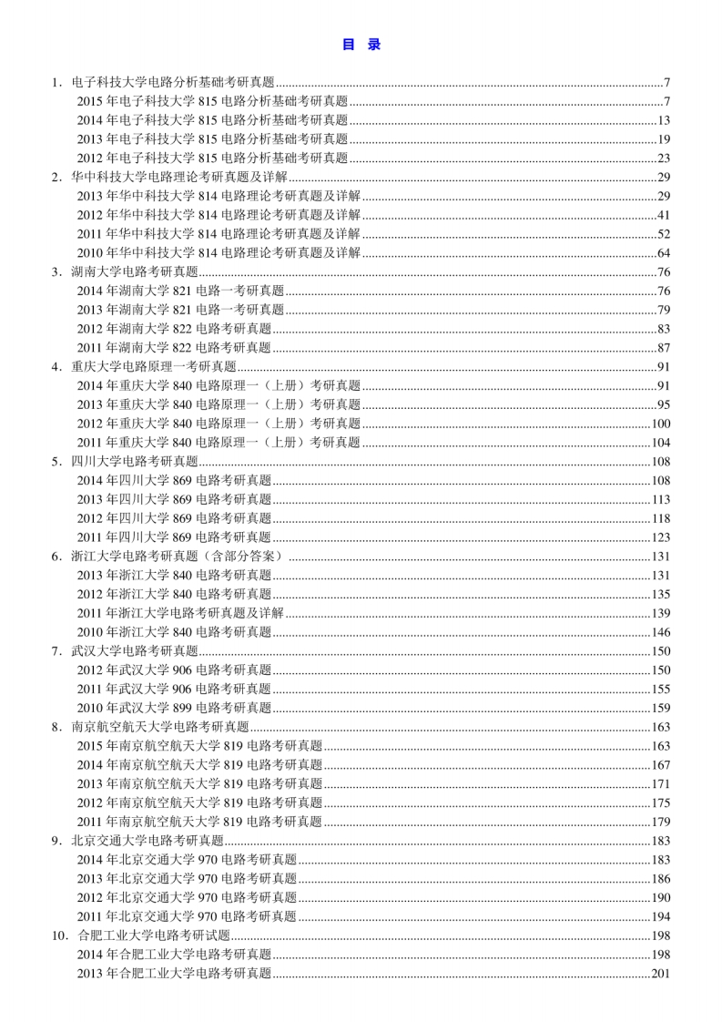 【电路】名校考研真题汇编（含部分答案）